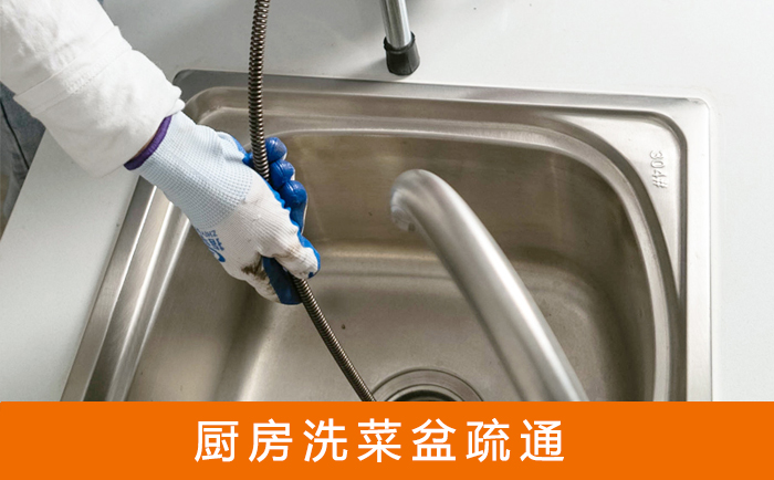 西和疏通洗菜盆